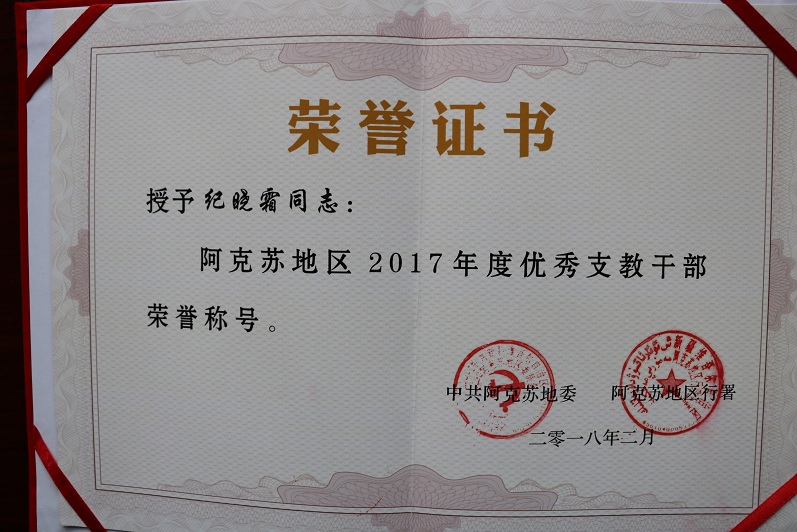 自治区检察院驻拉帕村支教干部纪晓霜荣获地区"优秀支教干部"荣誉称号