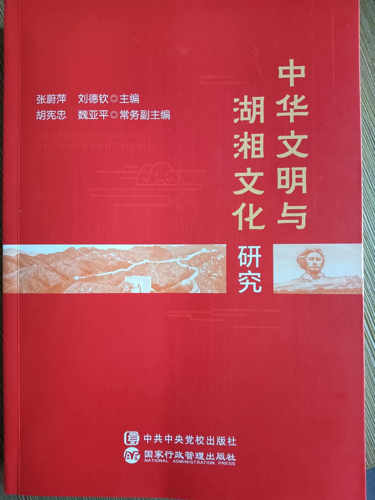 中华文明与湖湘文化研究--中共中央党校教授 张蔚萍