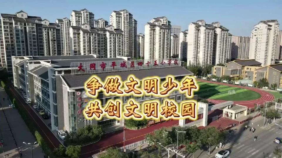 争做文明少年 共创文明校园
