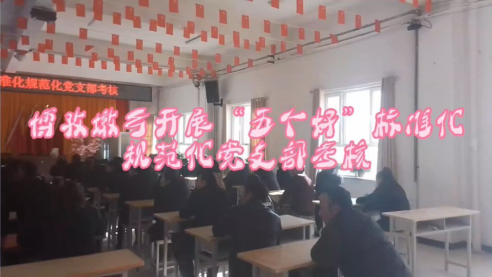 温宿县博孜墩乡开展“五个好”标准化规划化党支部考核