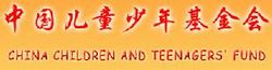 中国儿童少年基金会