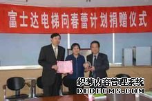 富士达捐赠“春蕾计划”
