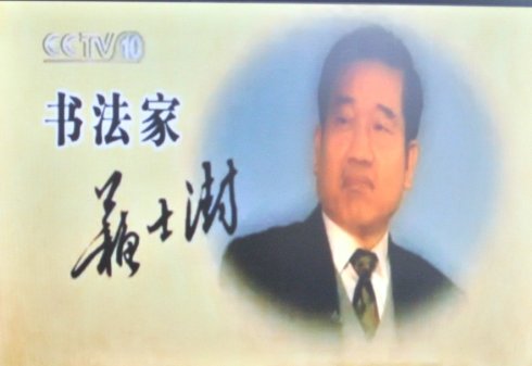 泰山德艺双馨著名书画艺术家 --- 苏士澍主席