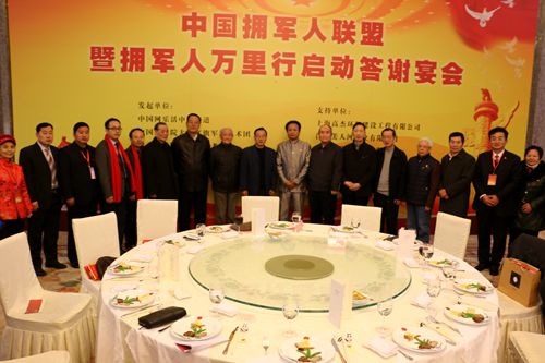 中国拥军人联盟启动答谢宴会在人民大会堂成功举行