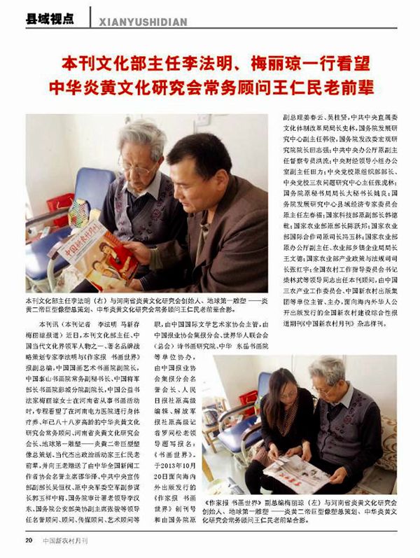 我与中华炎黄文化研究会常务顾问王仁民老前辈的情缘