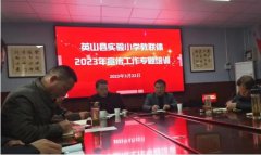 抓细节 抓亮点 写好校园新闻一一英山实验小学教联体召开宣传工作培训会