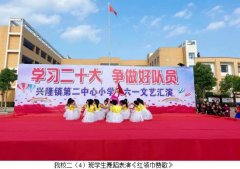 兴隆镇第二中心小学开展“学习二十大 争做好队员”庆“六一”文艺汇演活动