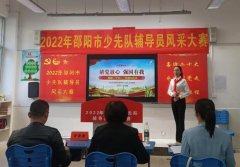 一片丹心育桃李，三尺讲台写春秋——邵阳市少先队辅导员风采大赛获奖者、武冈市优秀班主任李翠娥小记
