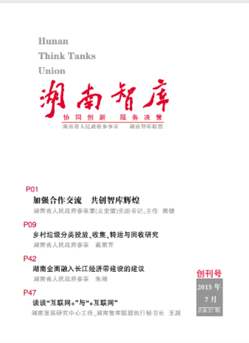湖南智库联盟  湖南智库协同中心