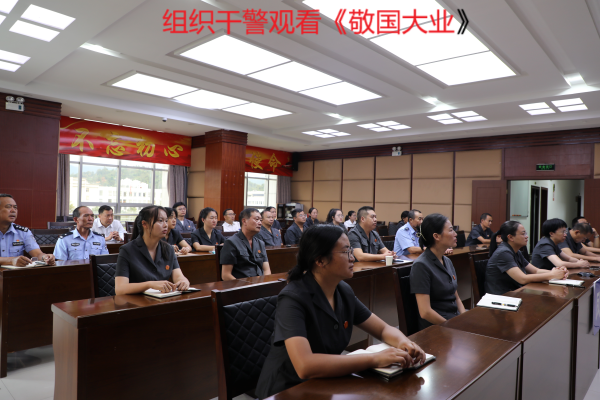 组织干警观看《敬国大业》.png