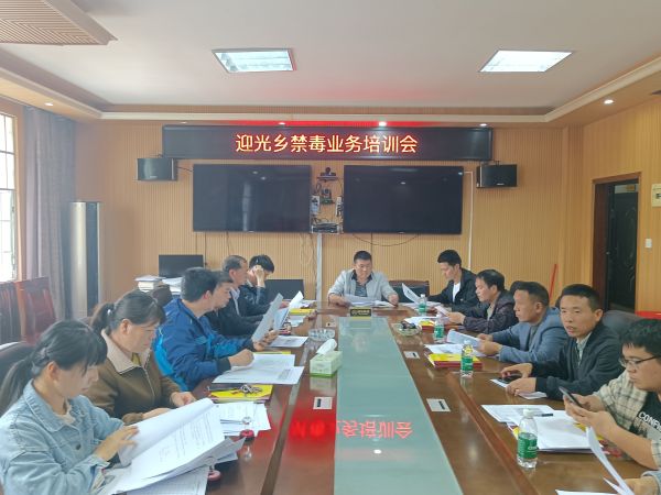 新邵县迎光乡禁毒业务培训会议.jpg