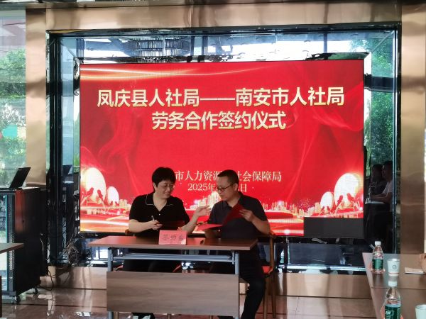 凤庆县人社局和南安市人社局劳务合作签约仪式.jpg