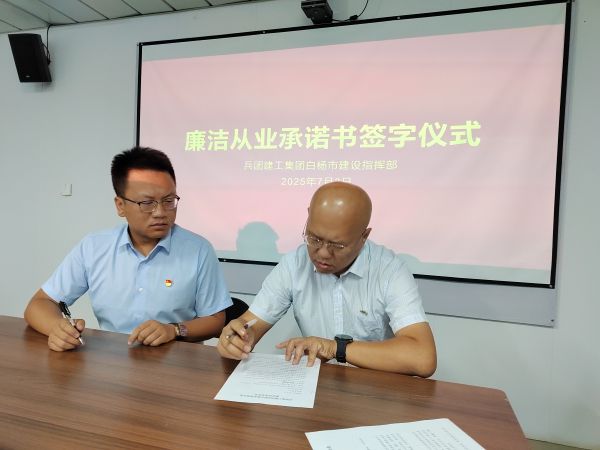 指挥部与兵团城建签订廉洁从业承诺书20250703.jpg