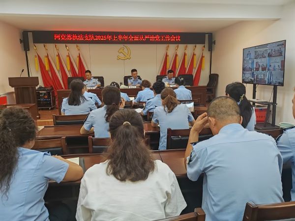 阿克苏执法支队召开2025年上半年全面从严治党工作会议1.jpg