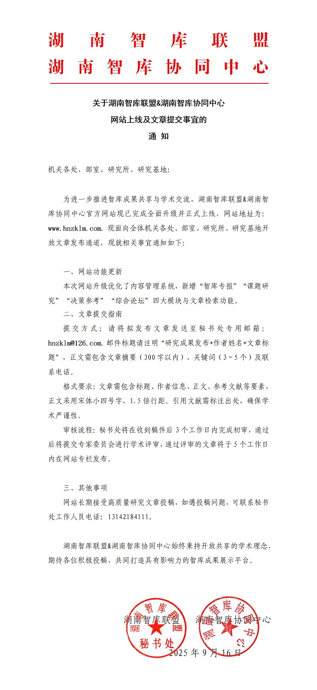 关于湖南智库联盟网站重新上线的通知_01.jpg