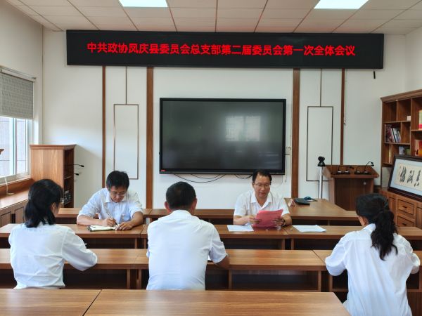 县政协总支部第二届委员会召开第一次全体会议选举书记、副书记.jpg