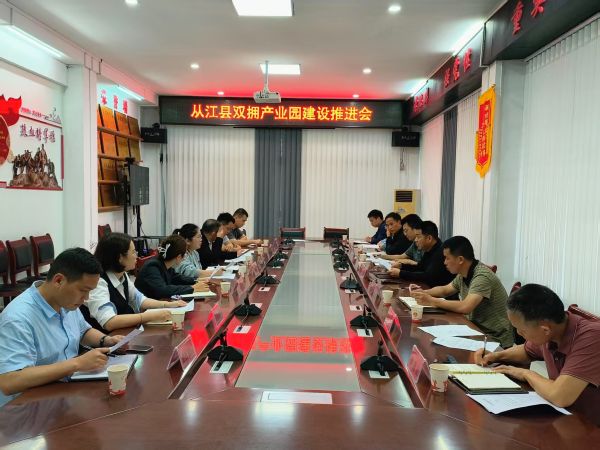 11181763462934900237.jpg 图为 从江县双拥产业园建设推进会现场(鲁畅 摄).jpg