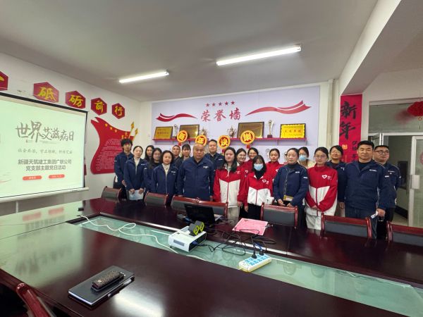 天筑建工广联公司党支部开展党旗领航防“艾” 世界艾滋病日主题党日活动 (2).jpg