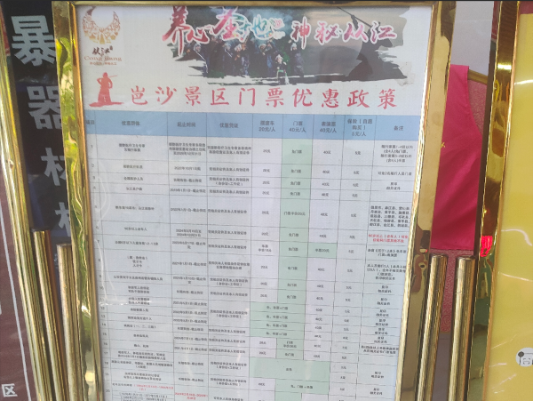 图为  岜沙景区门票优惠政策（韦绍东  摄）.png