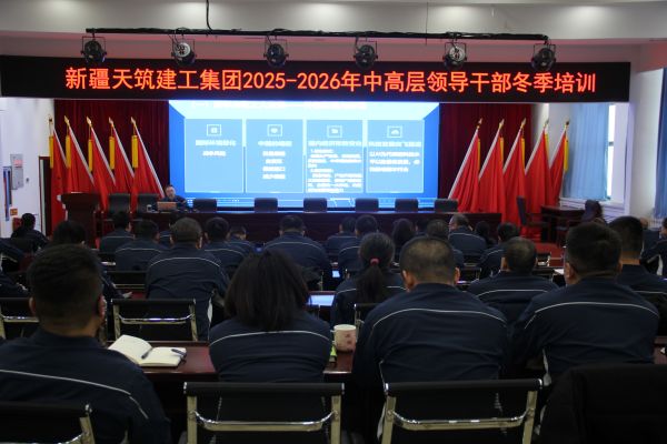 提升干部履职能力 助力企业改革发展——天筑建工集团举办中高层干部专项培训.JPG