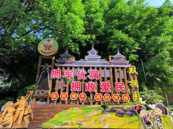 图为  从江县“双拥园”（鲁畅  摄）.jpg