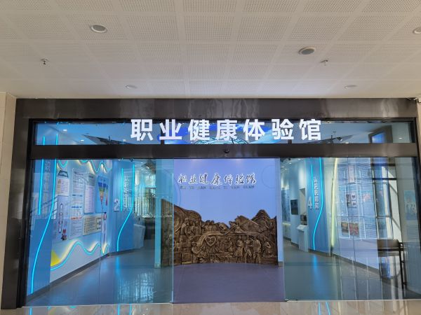 2023年，医院投入专项资金100万元，建成南疆地区首家职业健康体验馆。.jpg