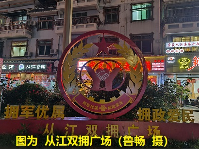 图为  从江双拥广场（鲁畅  摄）.jpg