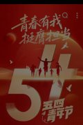 《五四青年》