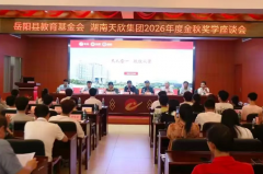 “湖南天欣集团”举行2026年员工子弟奖学活动