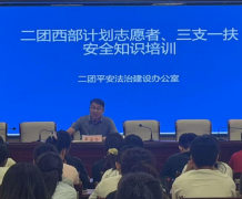 筑牢安全防线 护航青春建功  ——二团开展三支一扶、西部计划志愿者安全知识专题培训