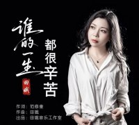 原创歌曲《谁的一生都很辛苦》唱出普通人的责任和担当
