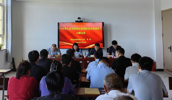 09231790161291139222.jpg 1.《中华人民共和国民族团结进步促进法》主题宣讲.jpg