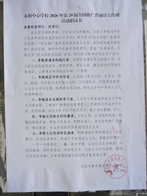 09241790215180801832.jpg 推普倡议书_20260924093857.jpg