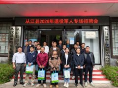 服务保障好┃贵州从江：送岗上门搭平台  精准服务暖兵心  ——从江县举办退役军人专场招聘会