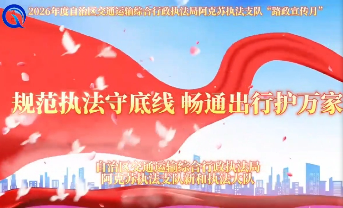 规范执法守底线  畅通出行护万家