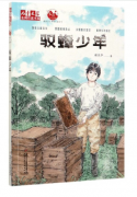 全国少儿科幻联盟作家谢长华作品《驭蜂少年》德文版图书即将出版